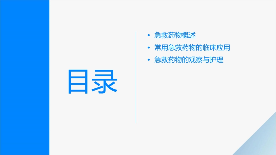 常用急救药物临床应用与观察护理课件_第2页