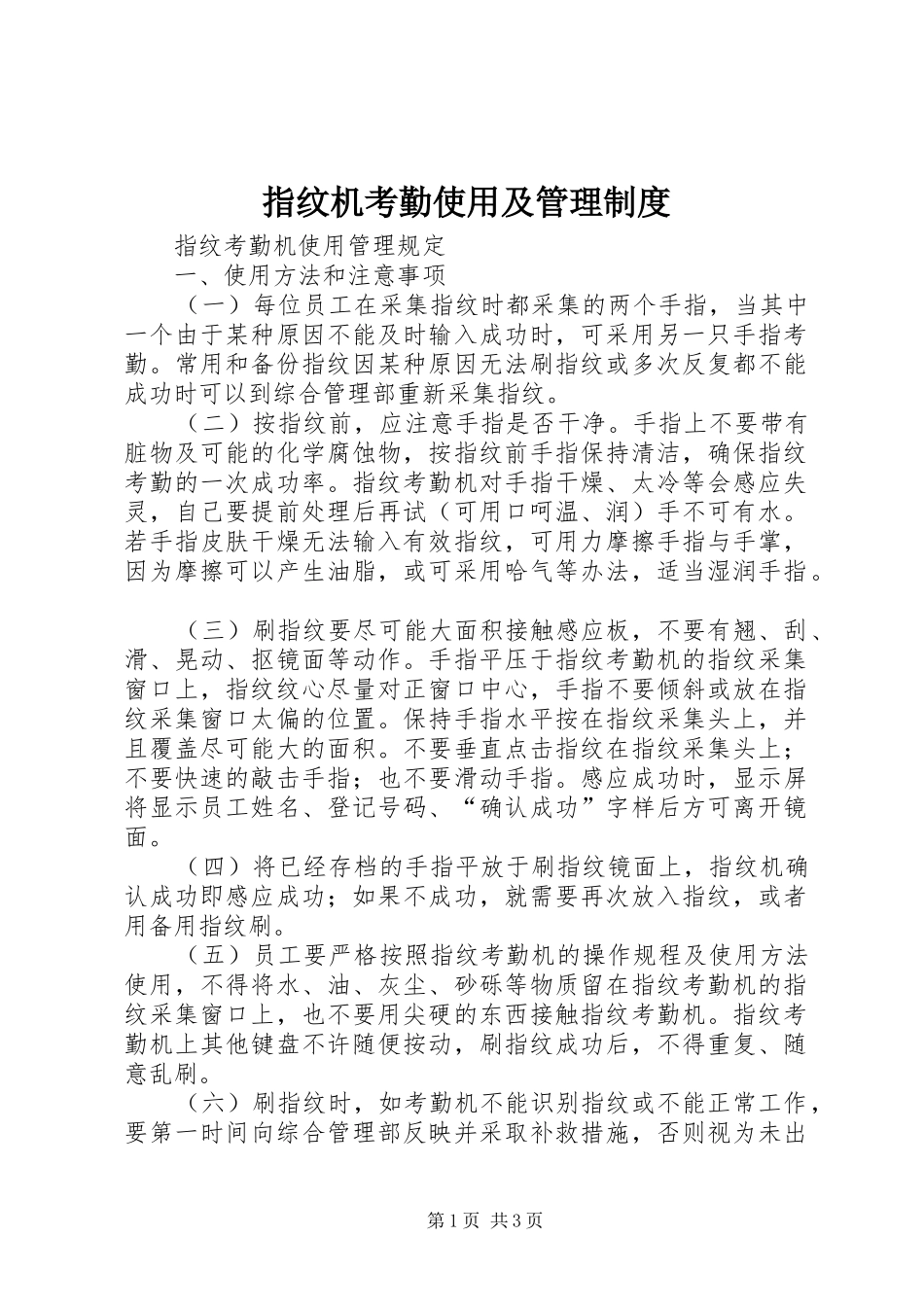 指纹机考勤使用及管理规章制度细则_第1页