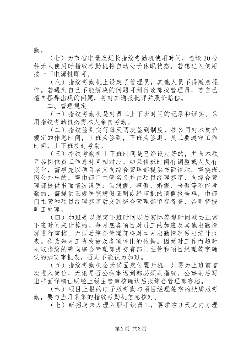 指纹机考勤使用及管理规章制度细则_第2页