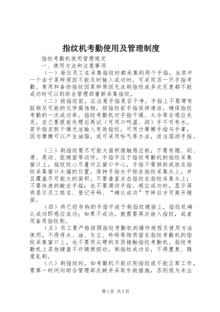 指纹机考勤使用及管理规章制度细则