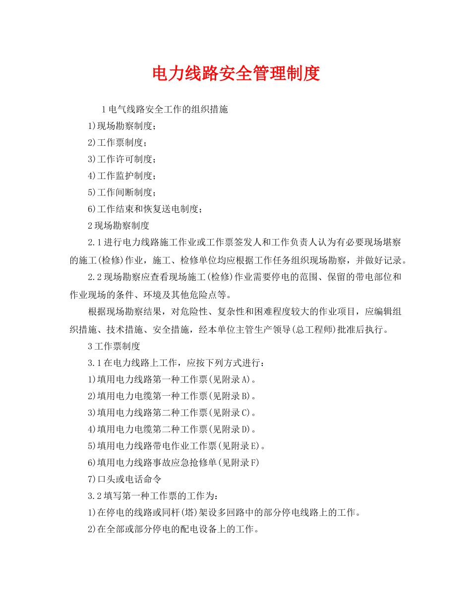 《安全管理制度》之电力线路安全管理制度 _第1页
