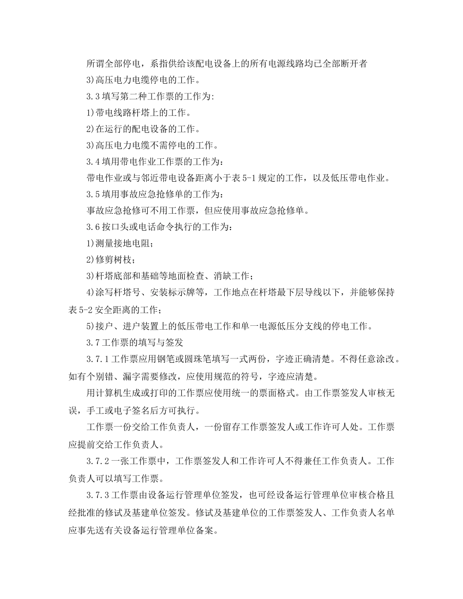 《安全管理制度》之电力线路安全管理制度 _第2页