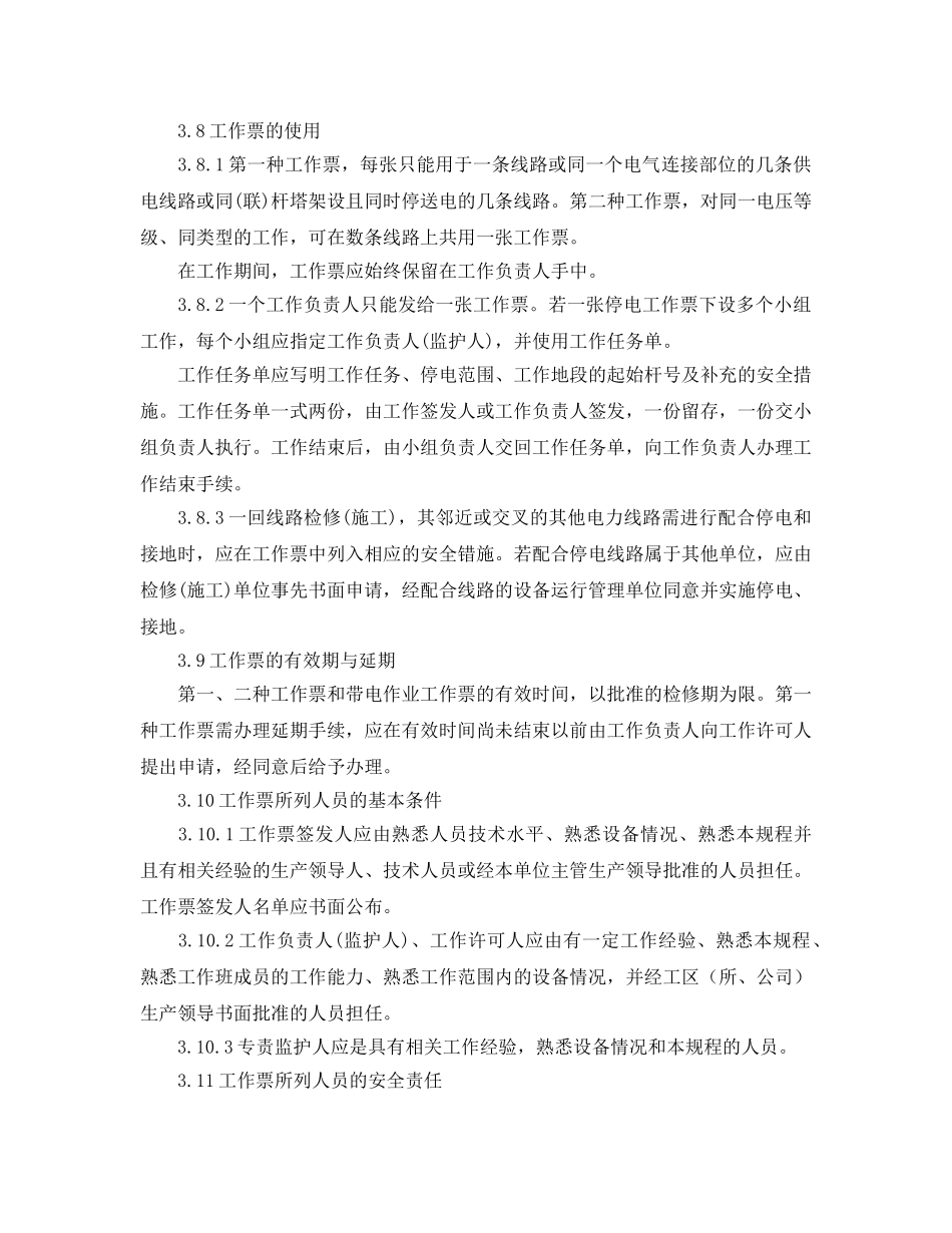 《安全管理制度》之电力线路安全管理制度 _第3页
