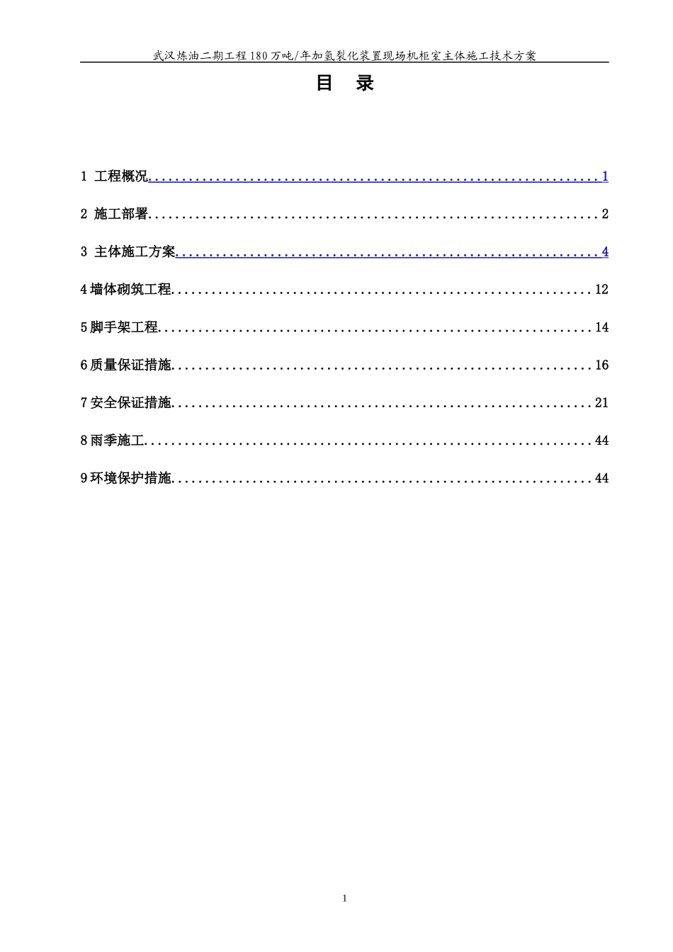 机柜式主体施工方案培训资料_第1页