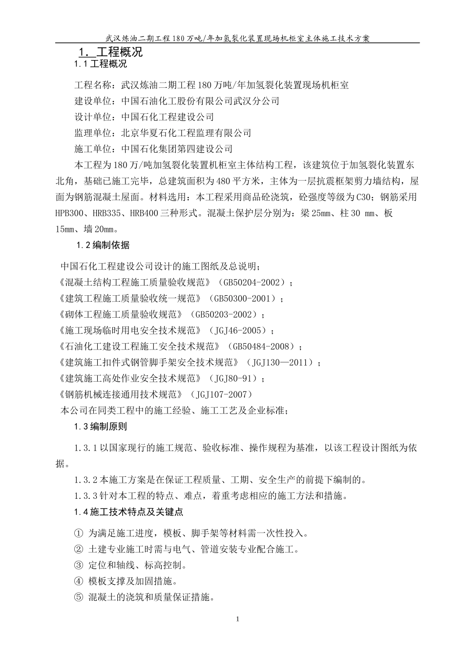 机柜式主体施工方案培训资料_第2页