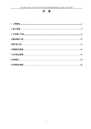 机柜式主体施工方案培训资料