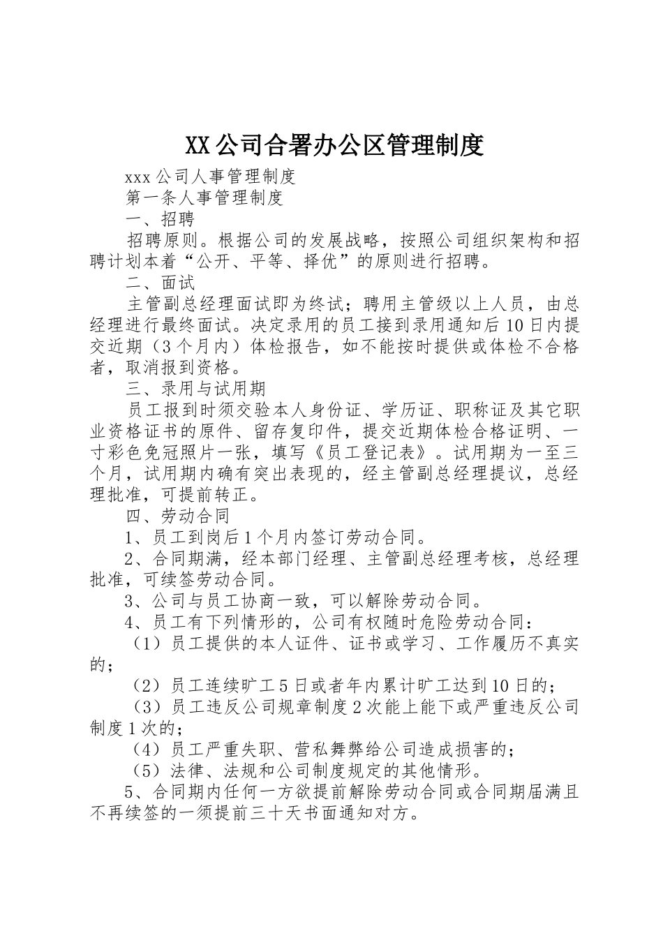 公司合署办公区规章制度管理_第1页