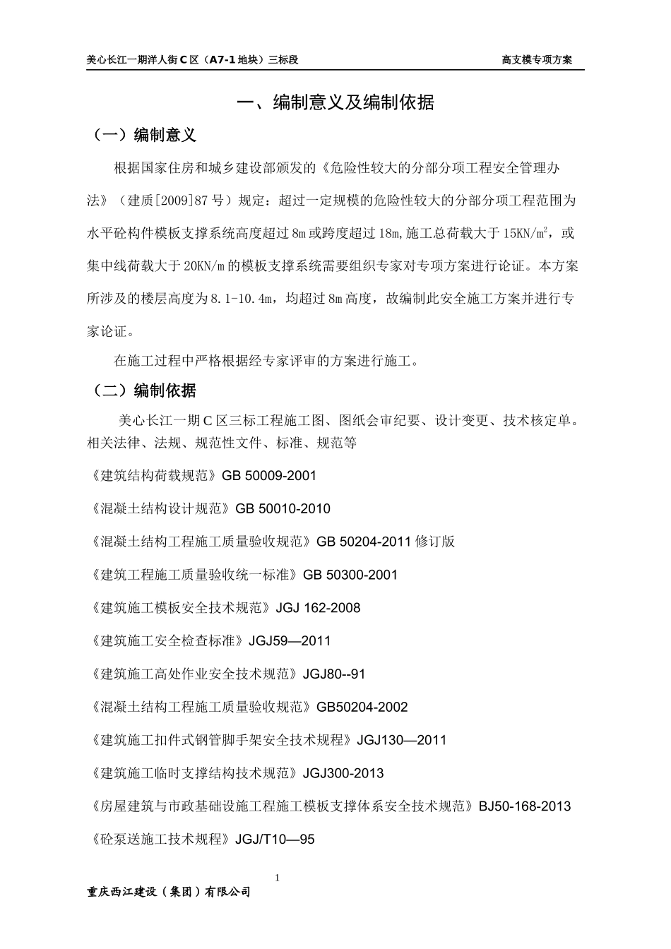 洋人街模板支撑专项施工方案培训资料_第3页