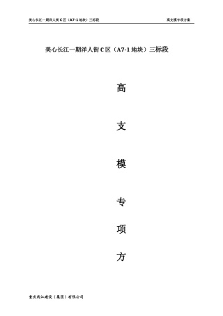 洋人街模板支撑专项施工方案培训资料