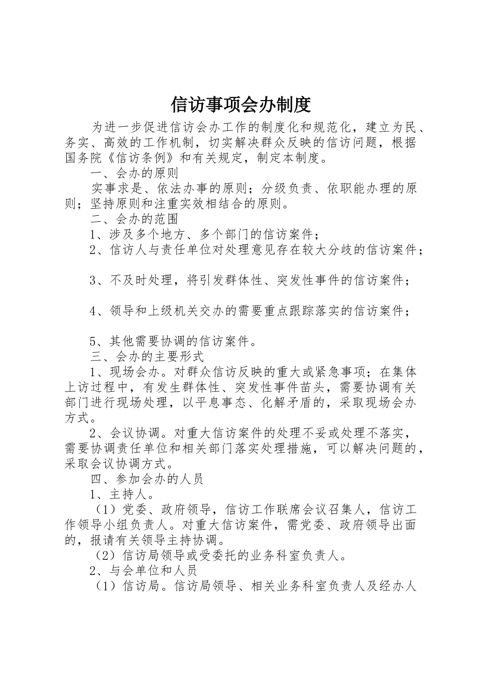 信访事项会办规章制度细则_第1页