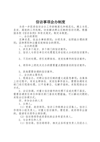 信访事项会办规章制度细则
