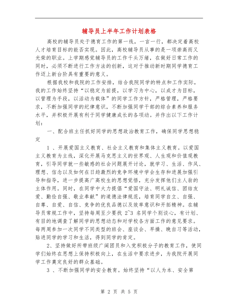 辅导员上半年工作计划表格_第2页