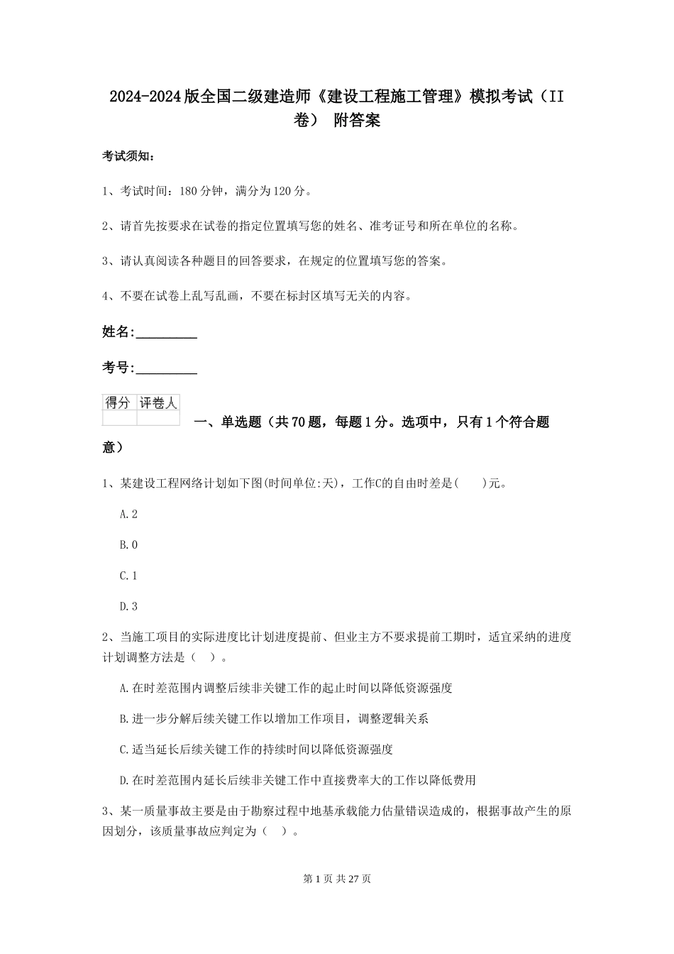 2024-2024版全国二级建造师《建设工程施工管理》模拟考试-附答案_第1页