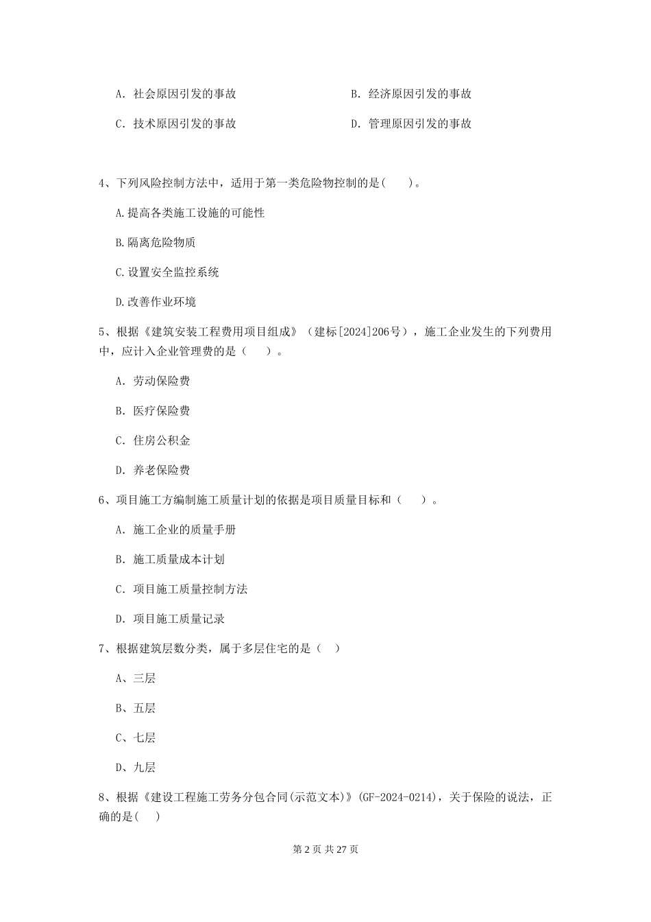 2024-2024版全国二级建造师《建设工程施工管理》模拟考试-附答案_第2页