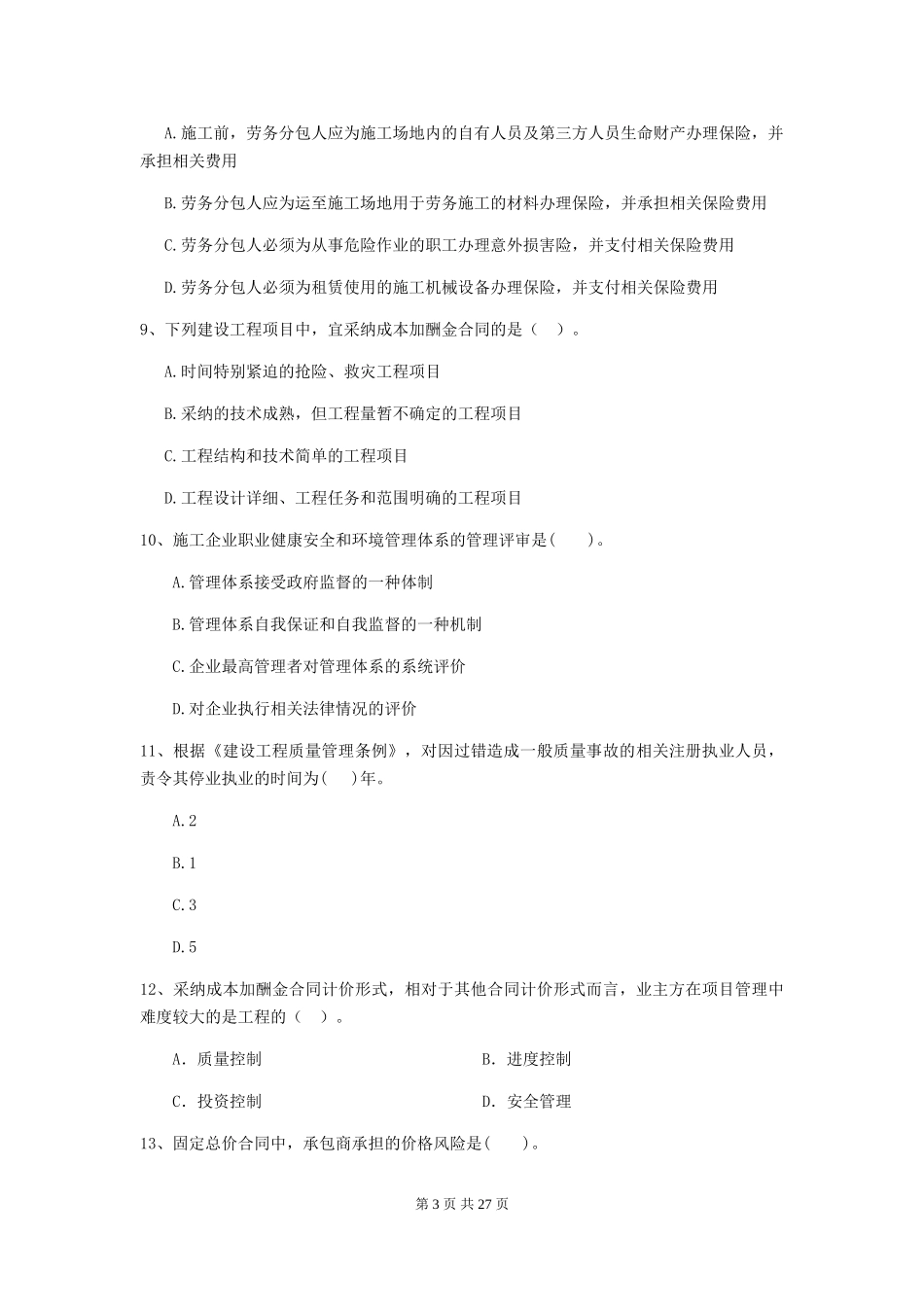 2024-2024版全国二级建造师《建设工程施工管理》模拟考试-附答案_第3页