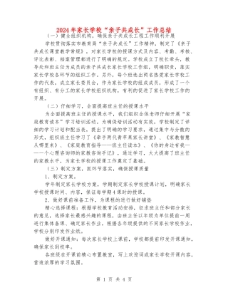 2024年家长学校“亲子共成长”工作总结