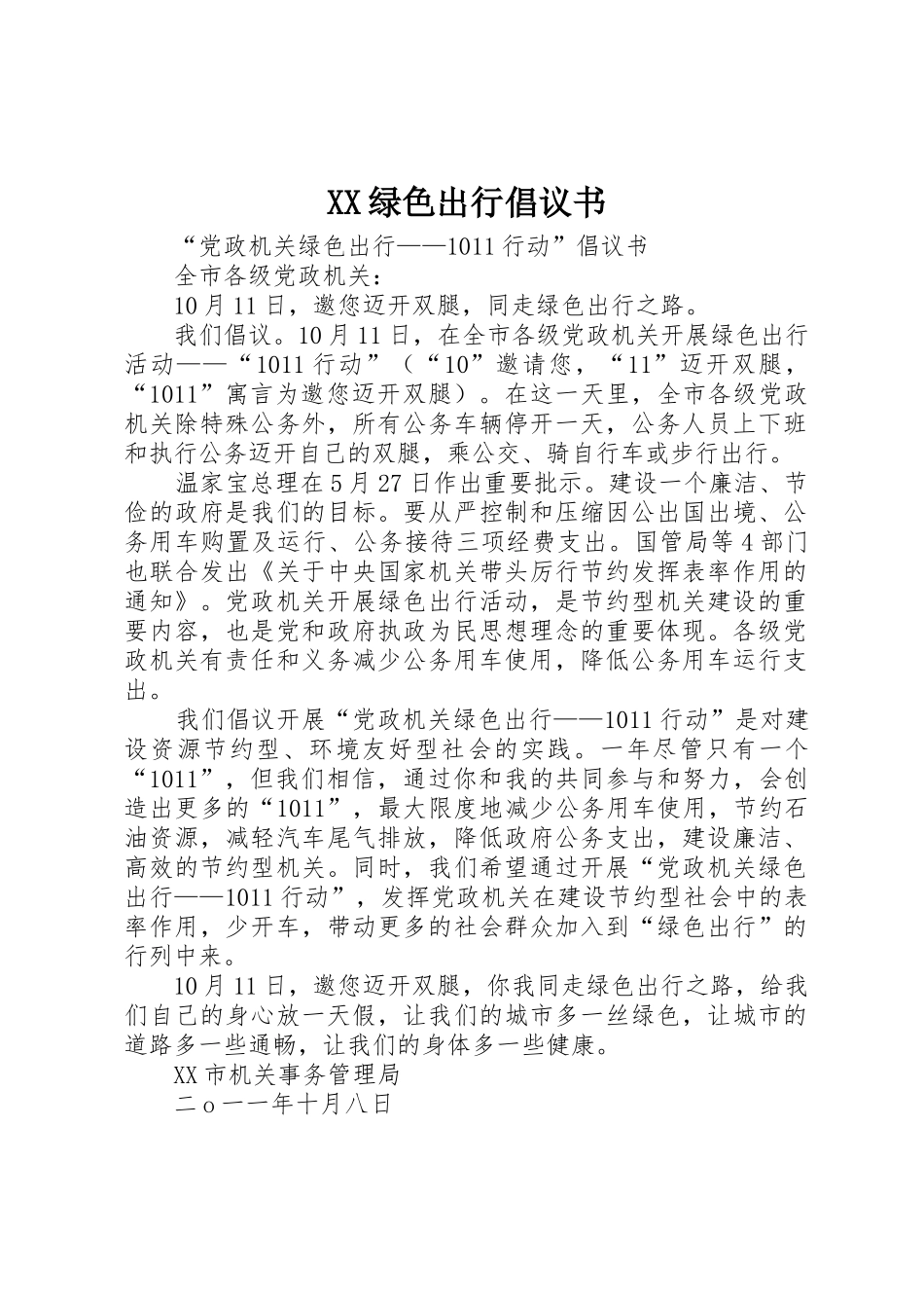 XX绿色出行倡议书范文 (2)_第1页