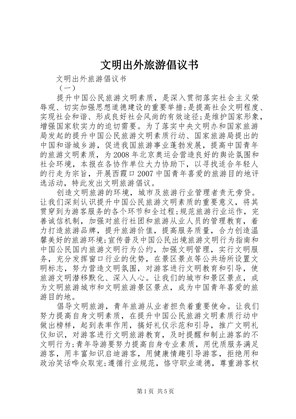 文明出外旅游倡议书范文_第1页