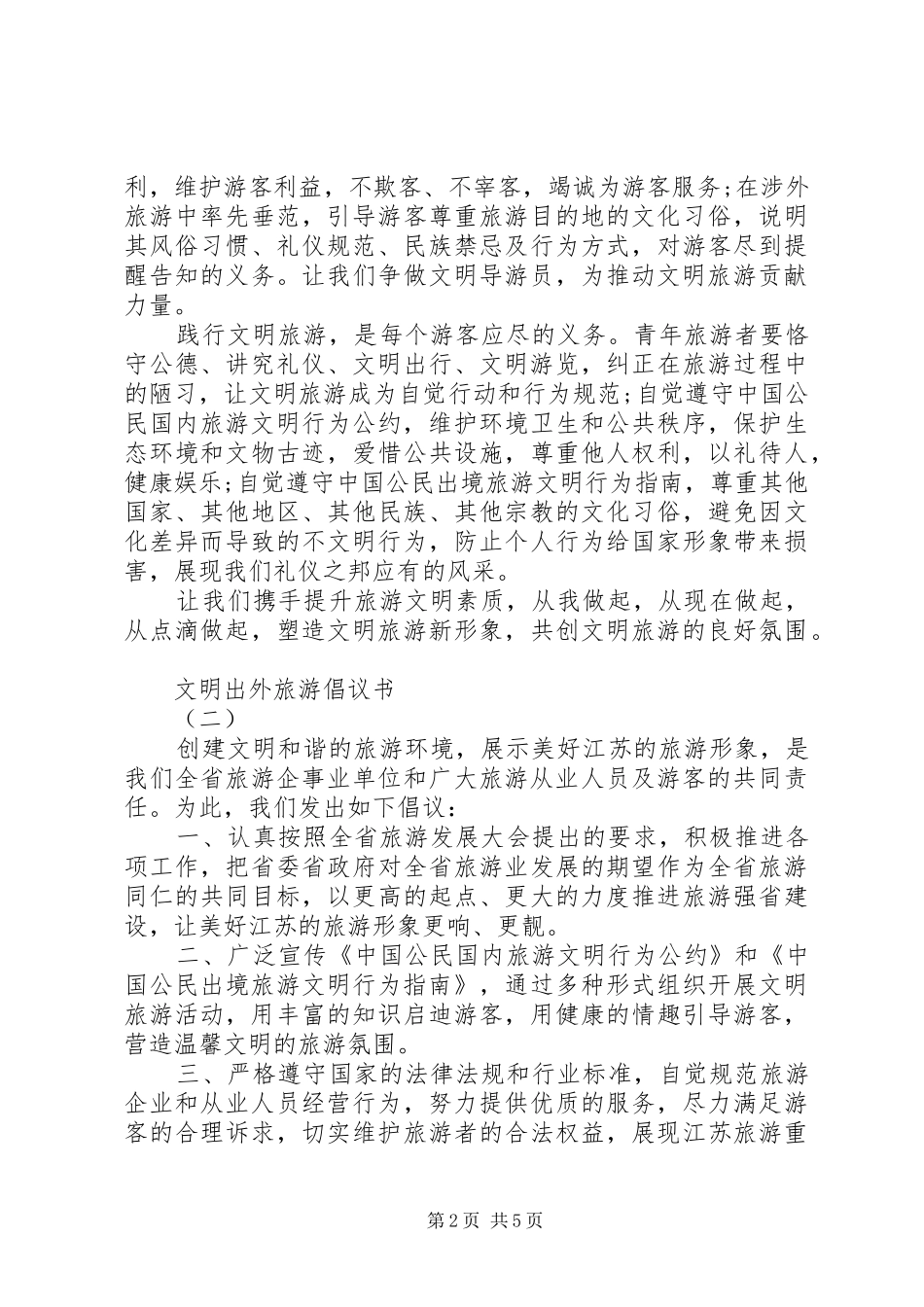 文明出外旅游倡议书范文_第2页