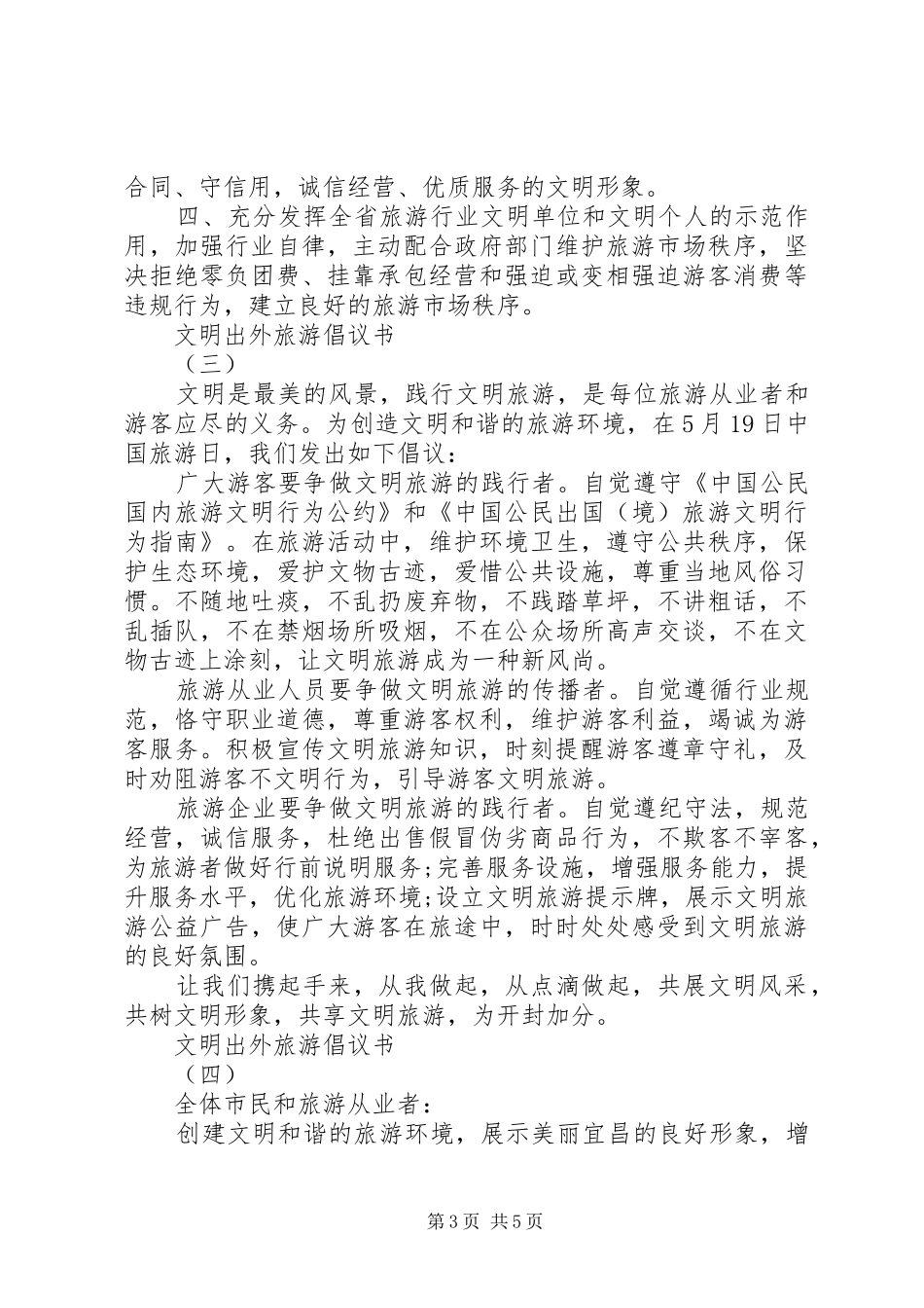 文明出外旅游倡议书范文_第3页