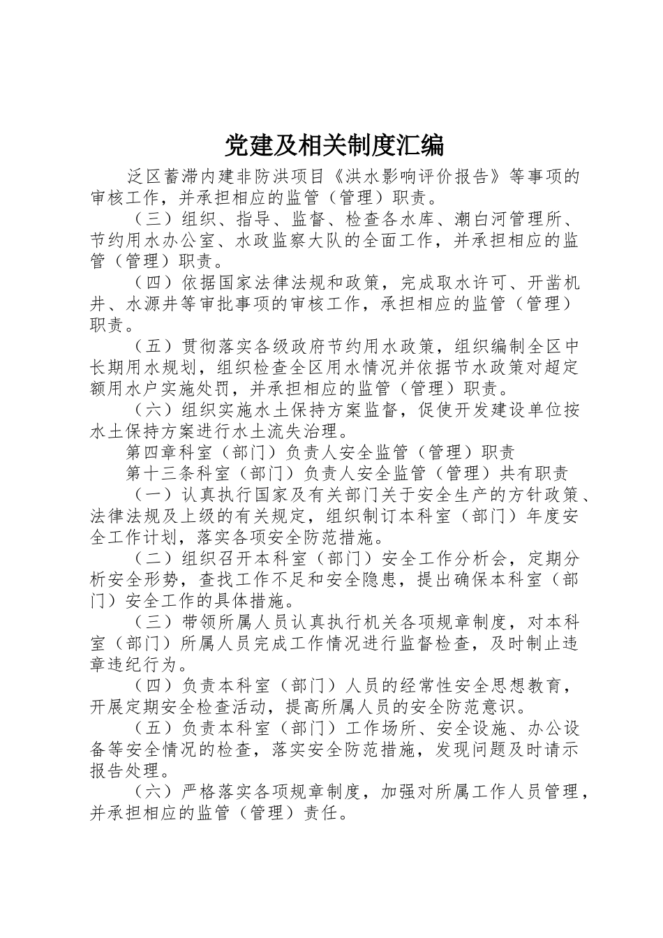 党建及相关规章制度汇编 _第1页