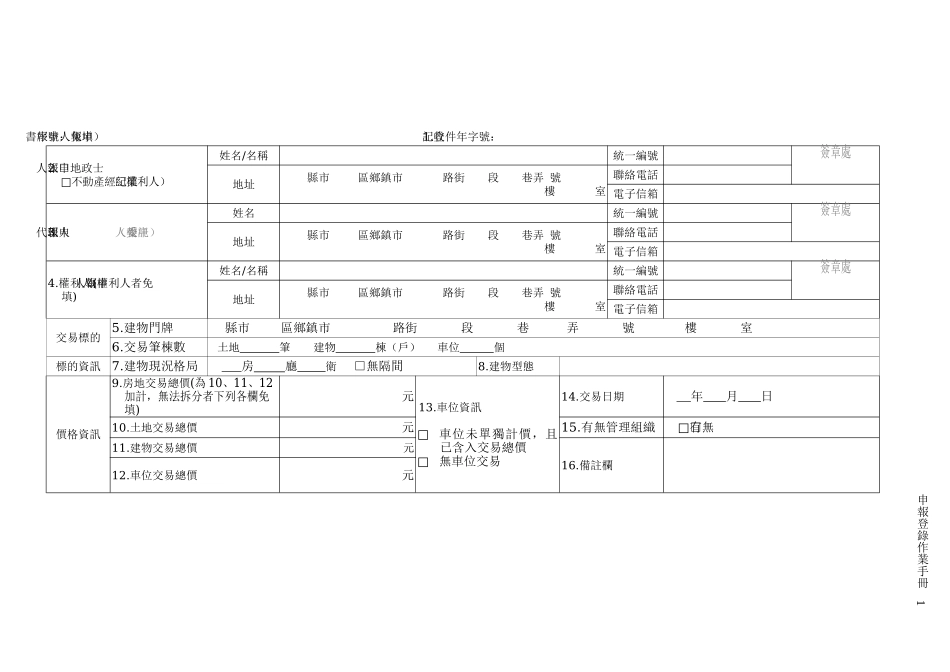 档案下载(附件实价登录申报书说明及范例x)-台湾省_第1页
