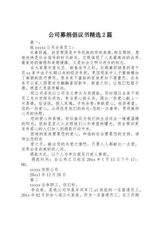 公司募捐倡议书范文大全精选2篇