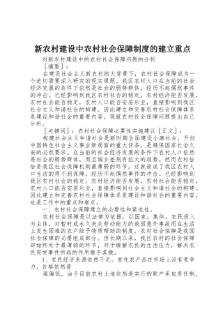 新农村建设中农村社会保障规章制度细则的建立重点
