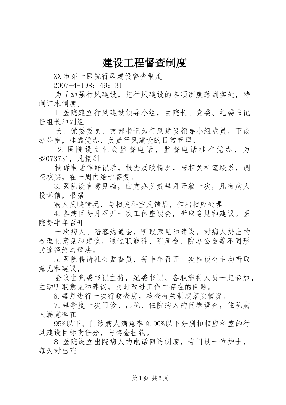 建设工程督查规章制度 _第1页