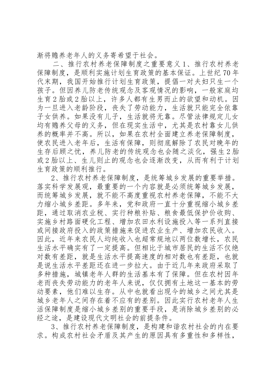 关于建立农村养老保障规章制度之管见_第2页