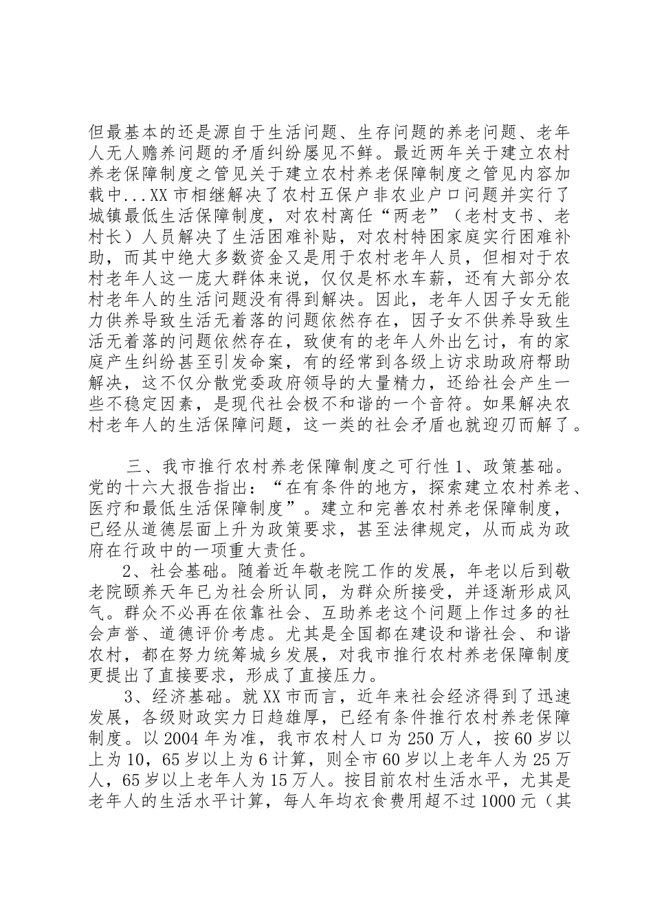 关于建立农村养老保障规章制度之管见_第3页