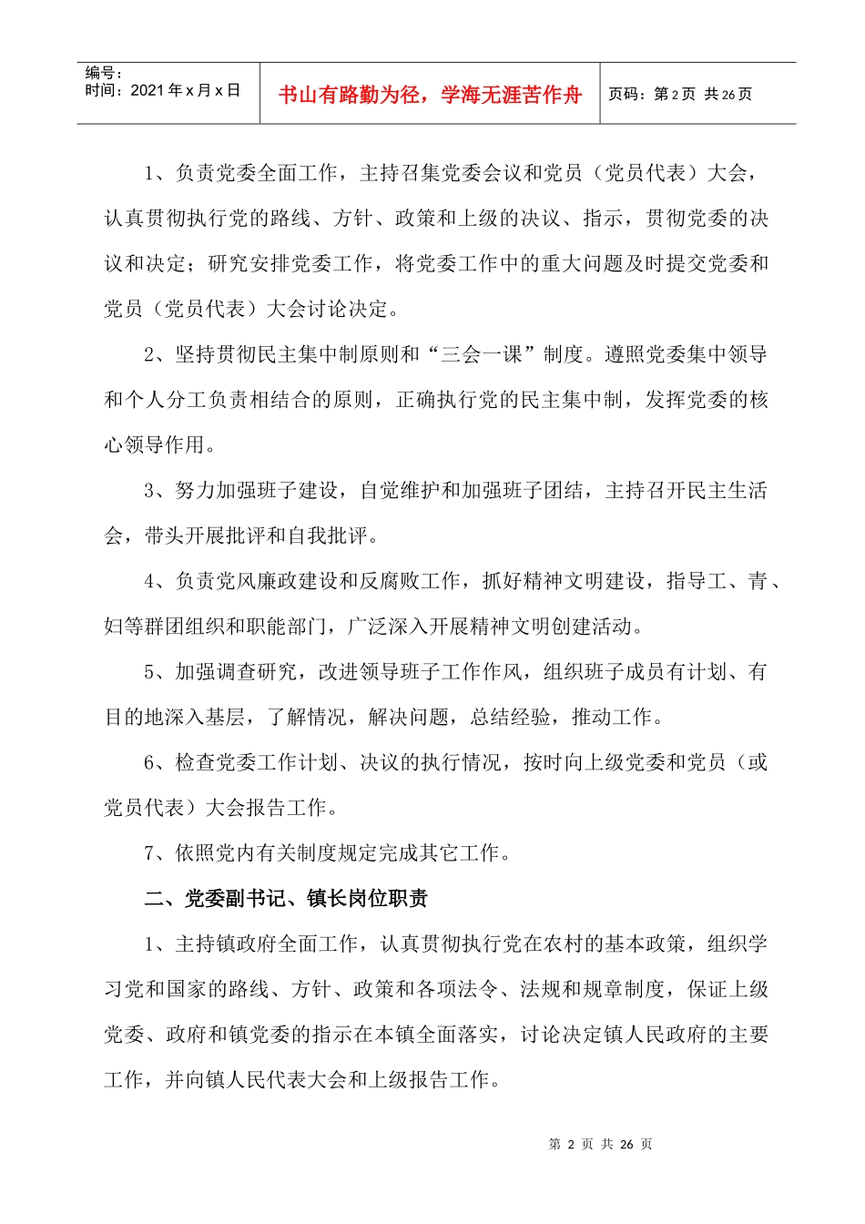 应店街镇岗位职责_第2页