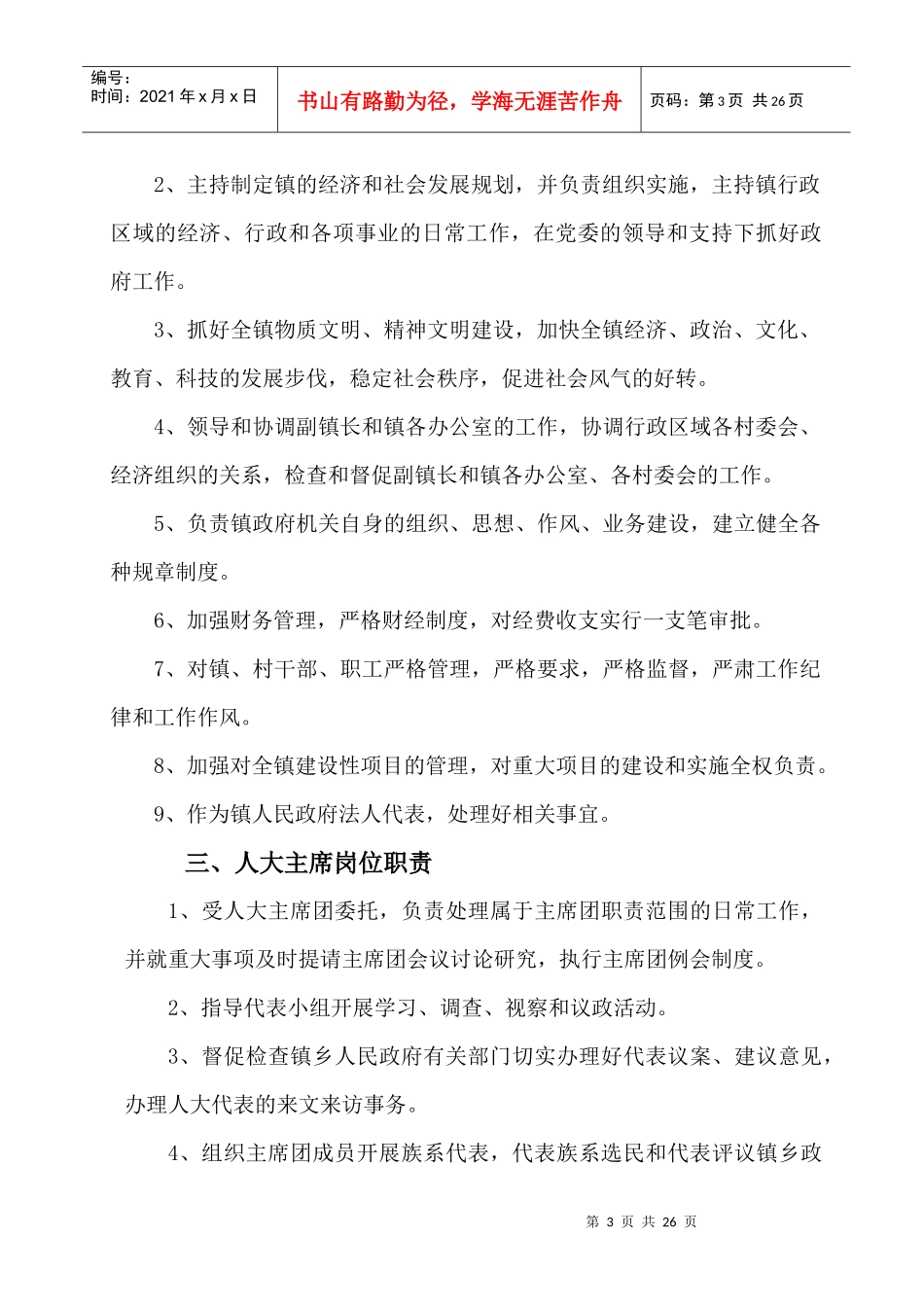 应店街镇岗位职责_第3页