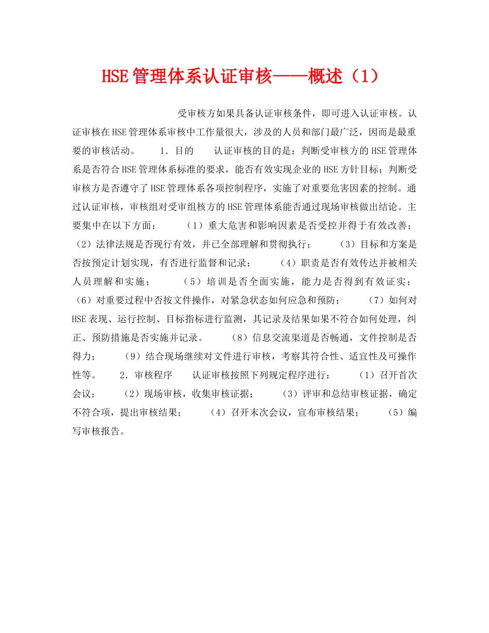 《管理体系》之HSE管理体系认证审核——概述（1） _第1页