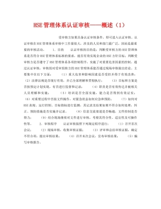 《管理体系》之HSE管理体系认证审核——概述（1） 