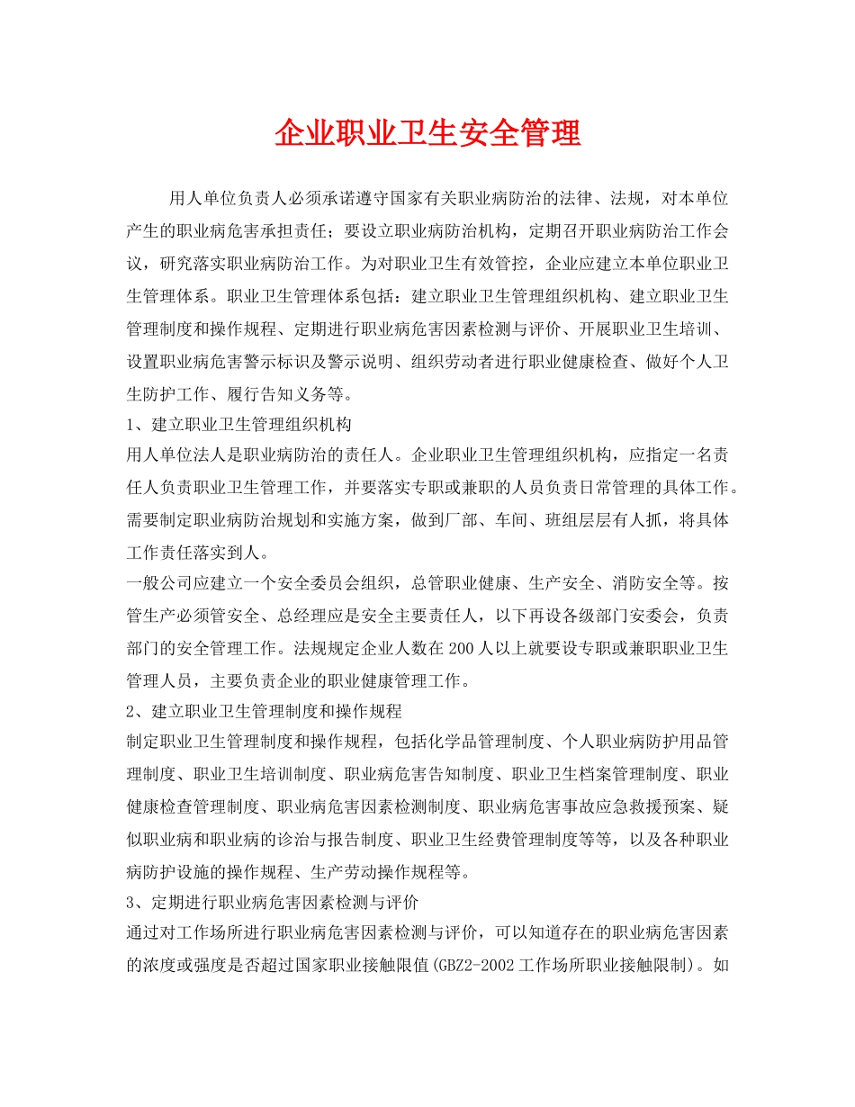 《安全管理职业卫生》之企业职业卫生安全管理 _第1页