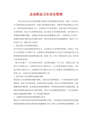 《安全管理职业卫生》之企业职业卫生安全管理 