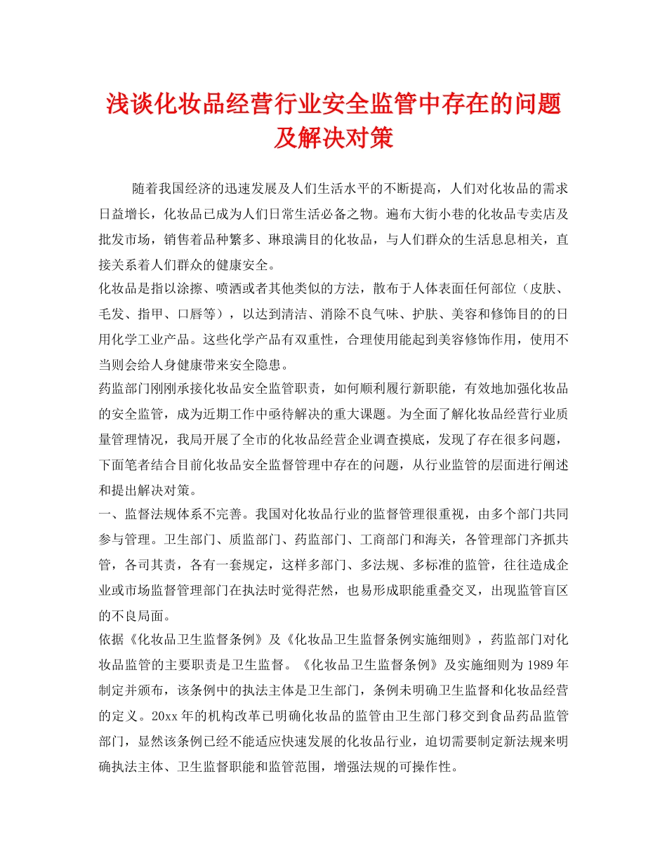 《安全技术》之浅谈化妆品经营行业安全监管中存在的问题及解决对策 _第1页