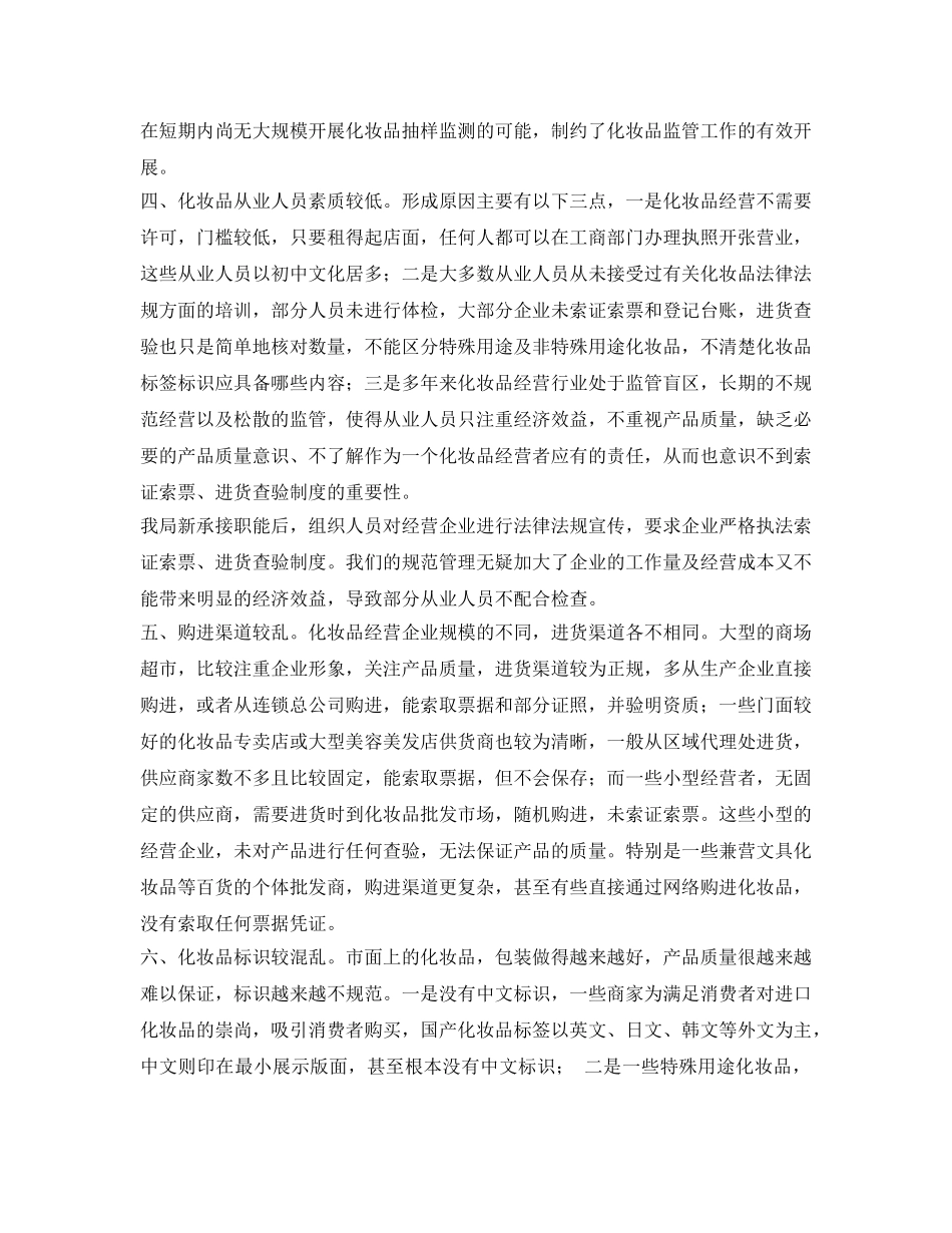 《安全技术》之浅谈化妆品经营行业安全监管中存在的问题及解决对策 _第3页