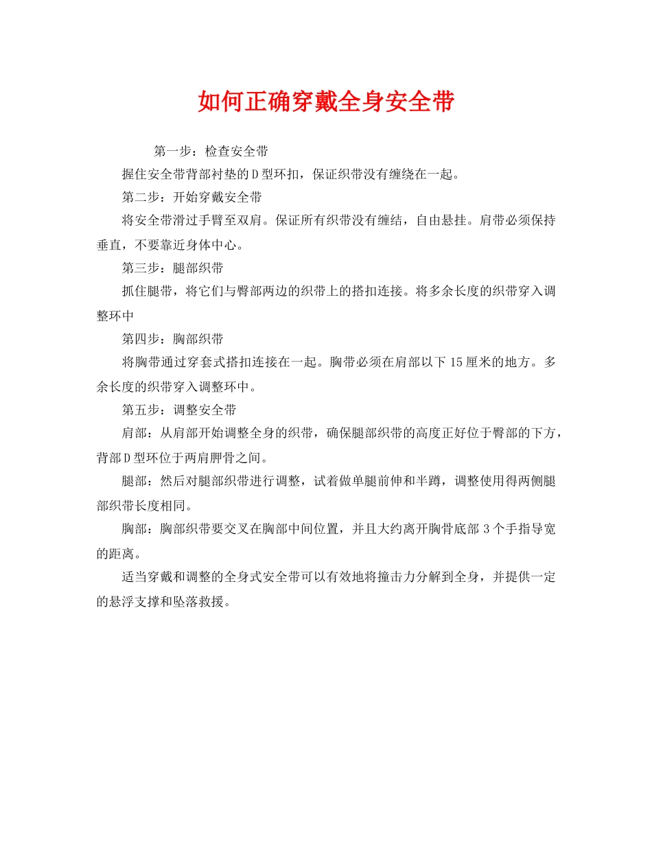 《安全管理职业卫生》之如何正确穿戴全身安全带 _第1页