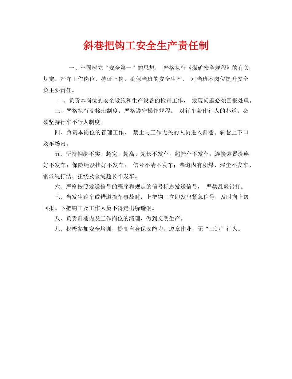 《安全管理制度》之斜巷把钩工安全生产责任制 _第1页