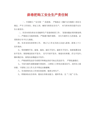 《安全管理制度》之斜巷把钩工安全生产责任制 