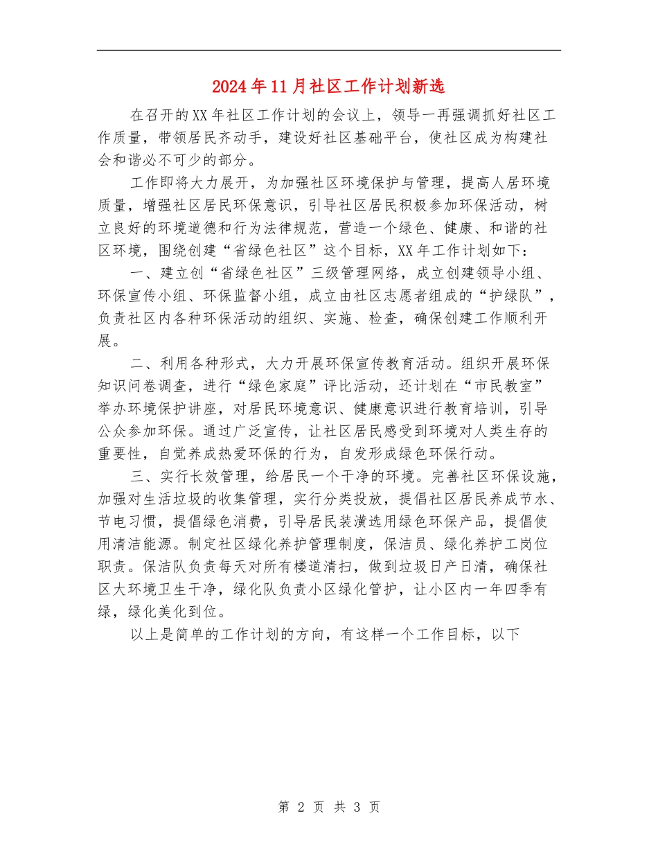 2024年11月社区工作计划新选_第2页