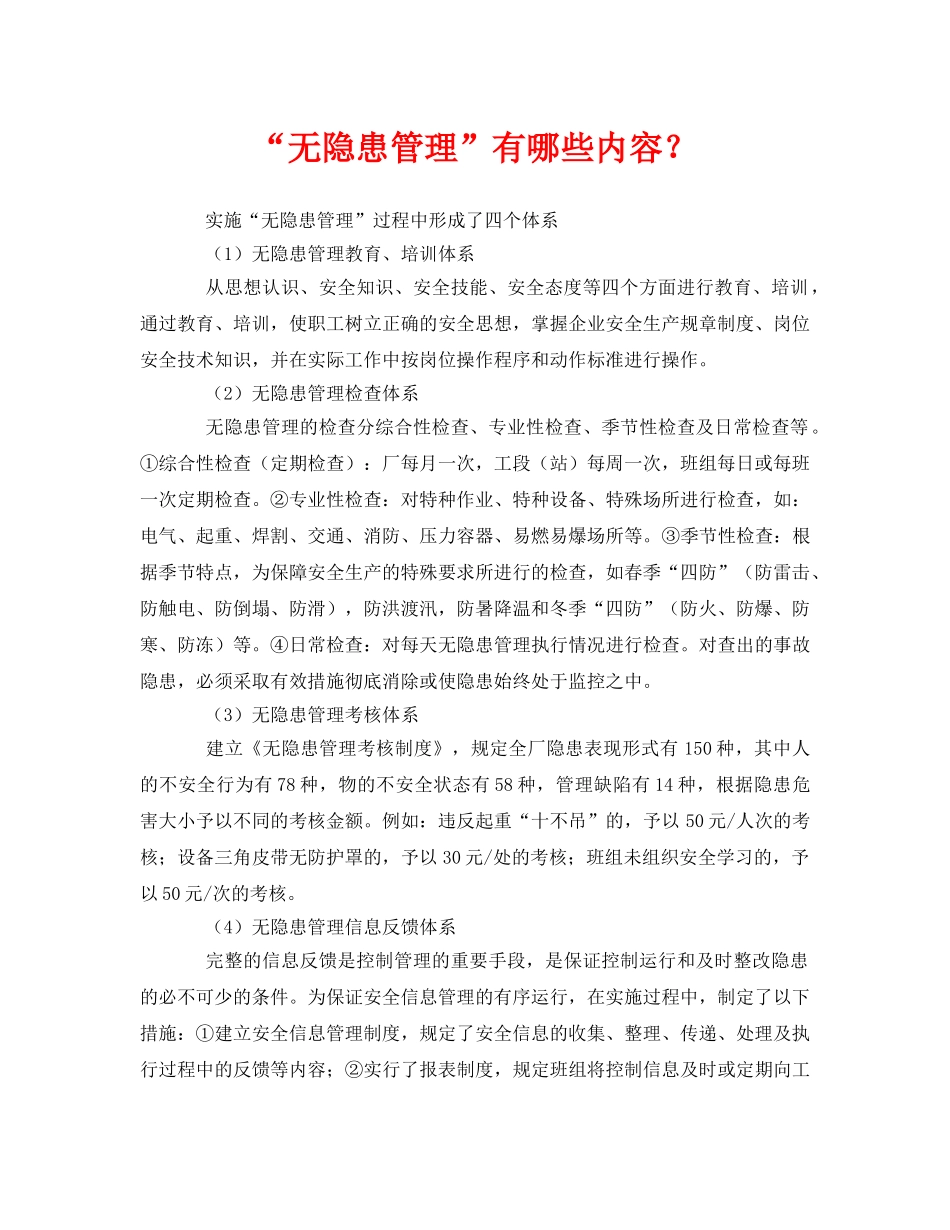 《管理体系》之“无隐患管理”有哪些内容？ _第1页
