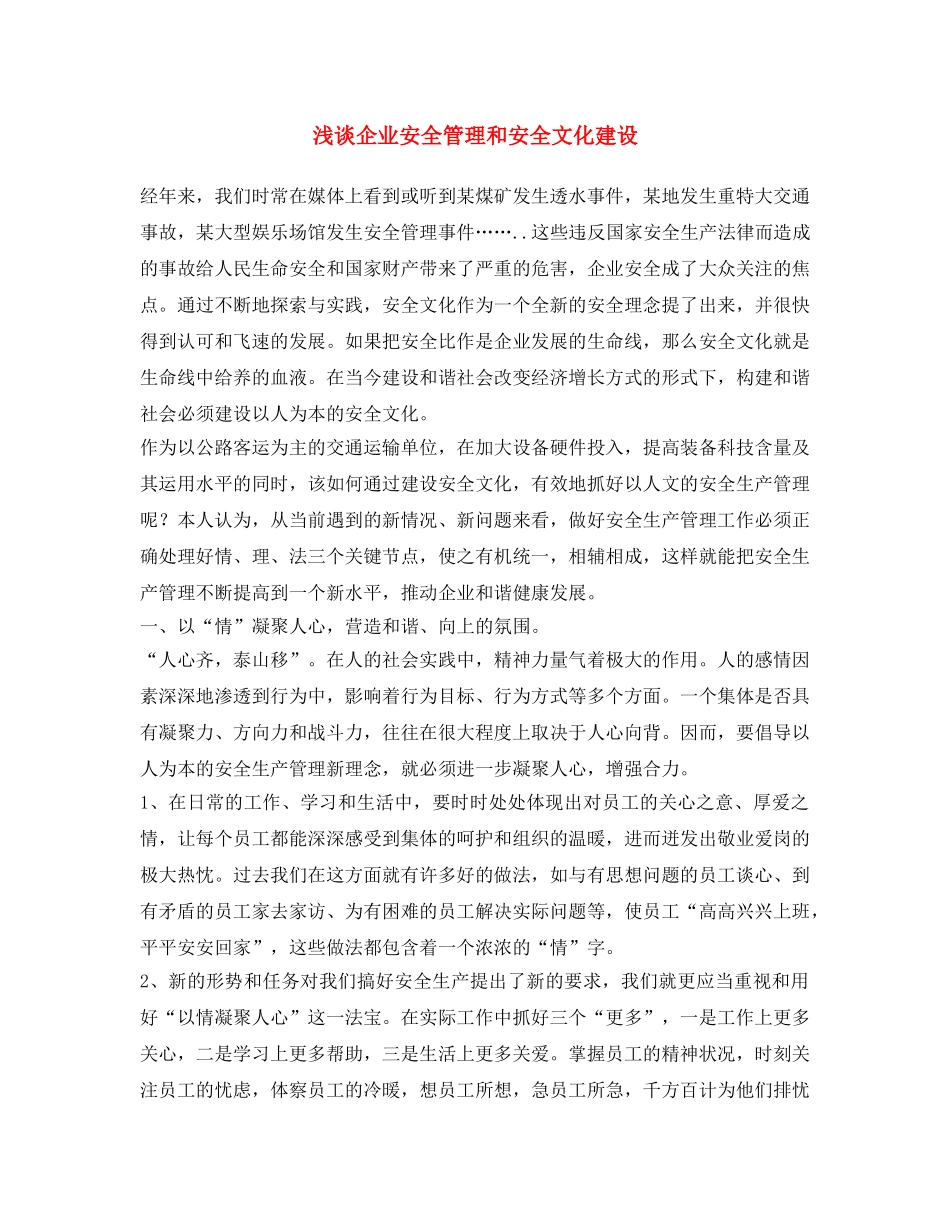 《安全文化》之浅谈企业安全管理和安全文化建设 _第1页