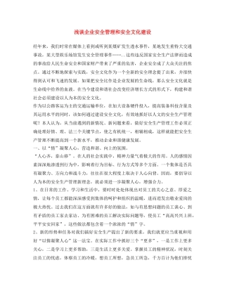 《安全文化》之浅谈企业安全管理和安全文化建设 
