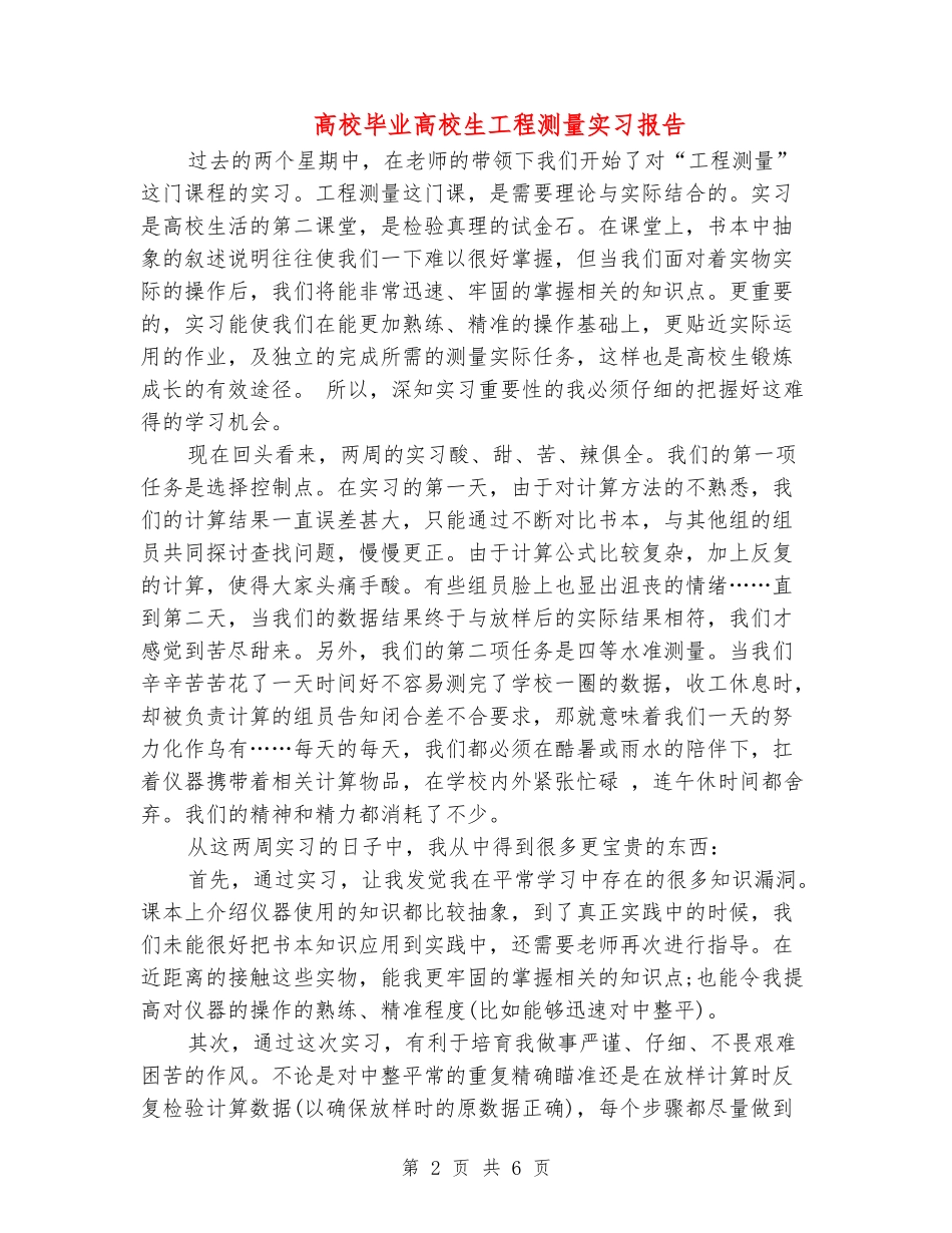 大学毕业大学生工程测量实习报告_第2页