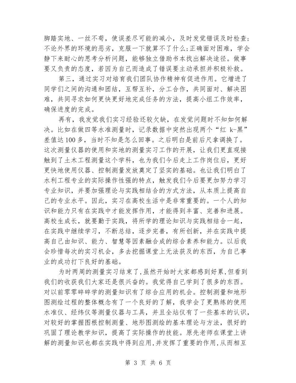 大学毕业大学生工程测量实习报告_第3页