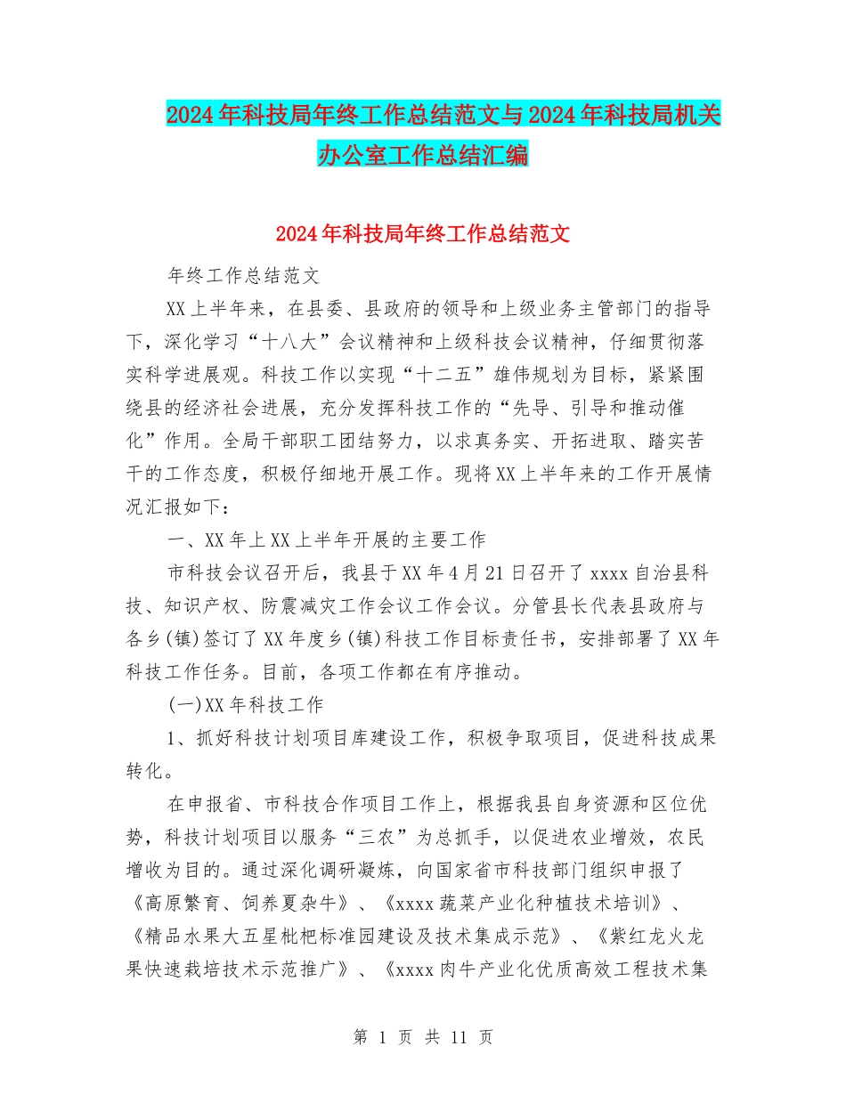 2024年科技局年终工作总结范文与2024年科技局机关办公室工作总结汇编_第1页