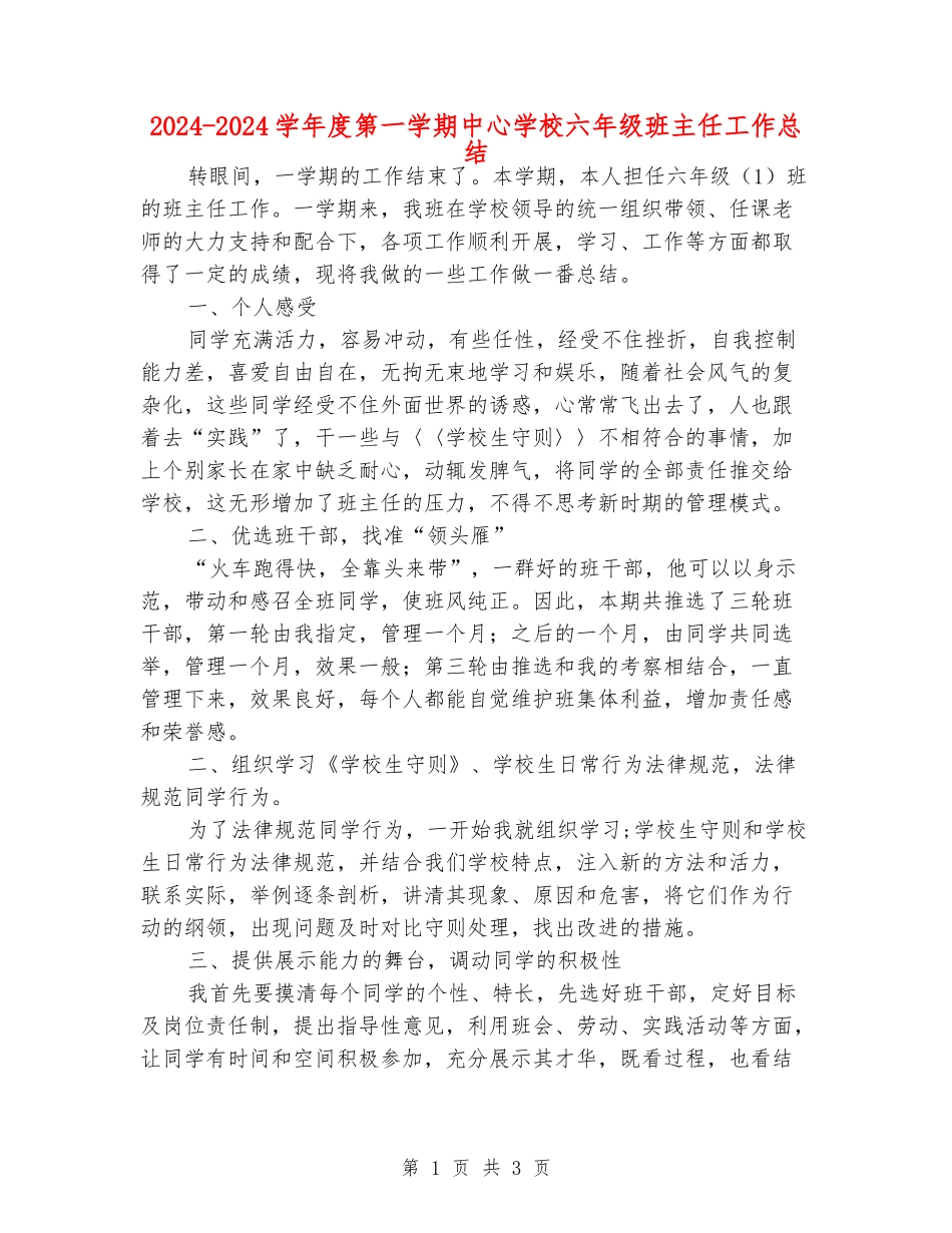 2024-2024学年度第一学期中心小学六年级班主任工作总结_第1页